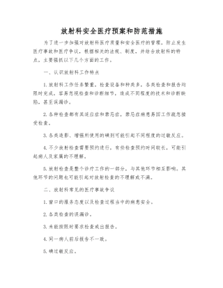 放射科安全医疗预案和防范措施