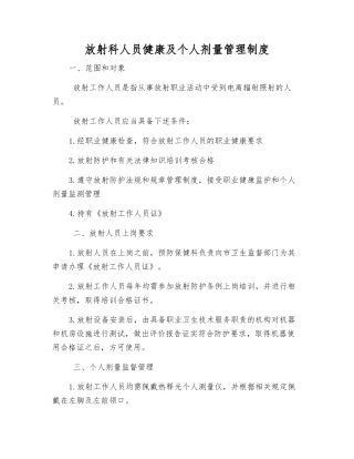 放射科人员健康及个人剂量管理制度