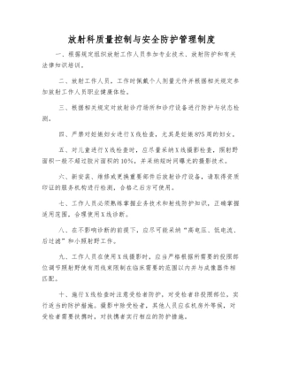 放射科质量控制与安全防护管理制度