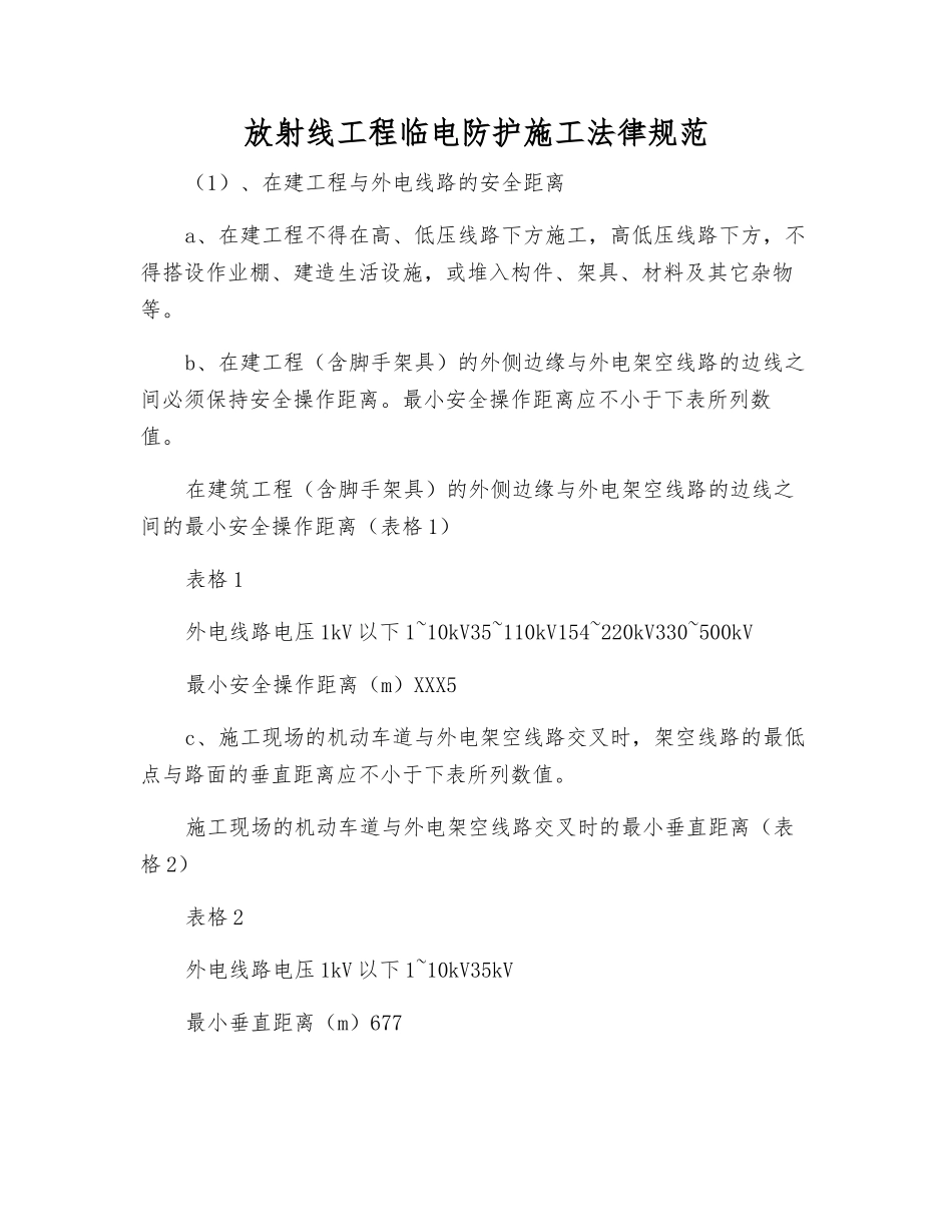 放射线工程临电防护施工规范_第1页