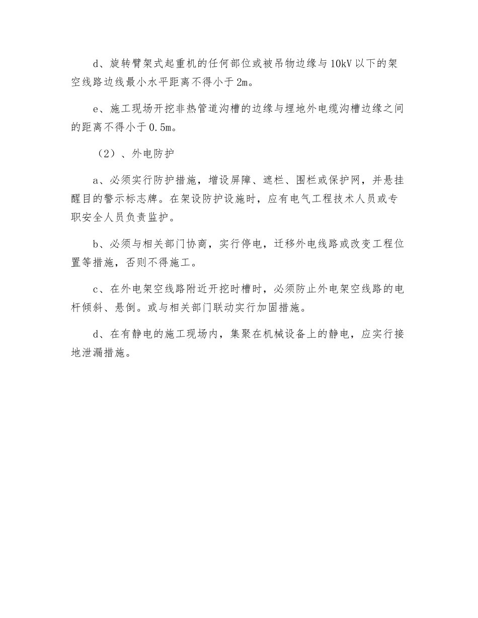 放射线工程临电防护施工规范_第2页