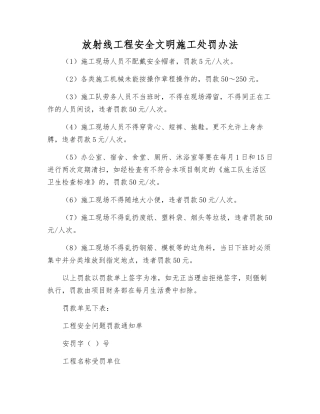 放射线工程安全文明施工处罚办法