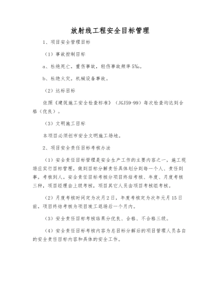 放射线工程安全目标管理