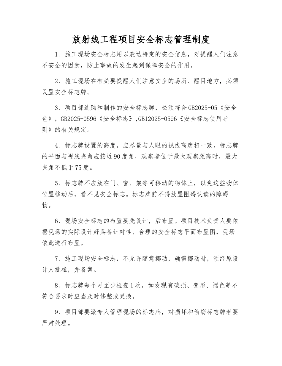 放射线工程项目安全标志管理制度_第1页