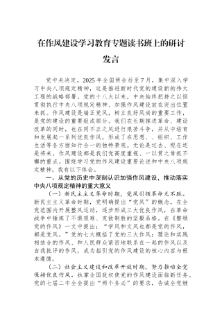 在八项规定学习教育专题读书班上的研讨发言