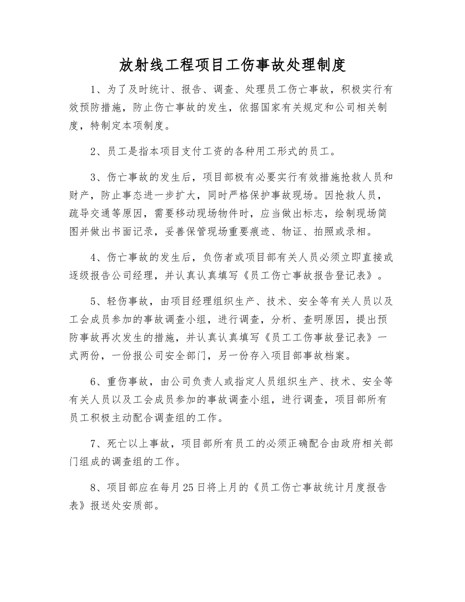 放射线工程项目工伤事故处理制度_第1页