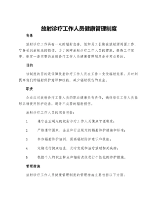 放射诊疗工作人员健康管理制度