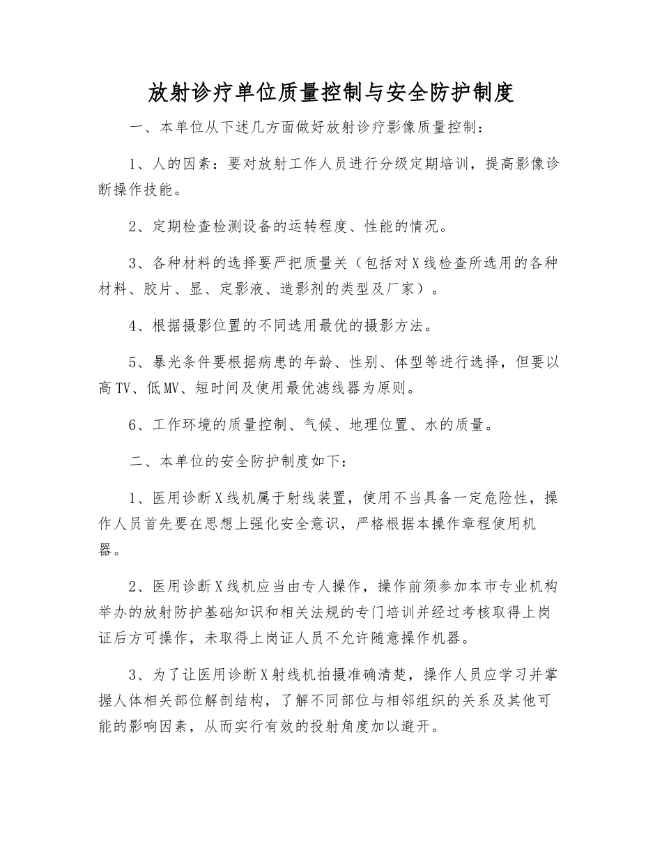 放射诊疗单位质量控制与安全防护制度_第1页