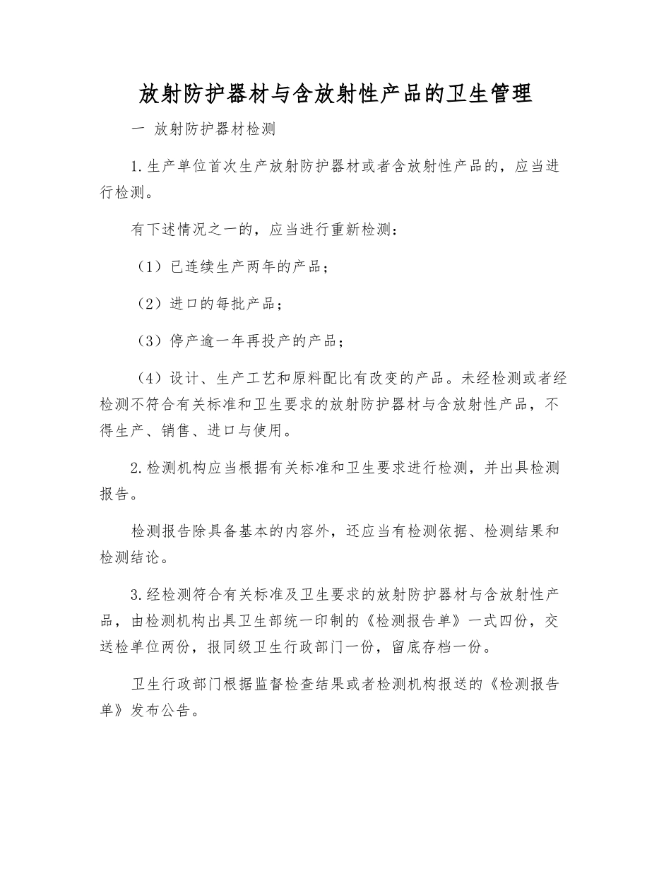 放射防护器材与含放射性产品的卫生管理_第1页