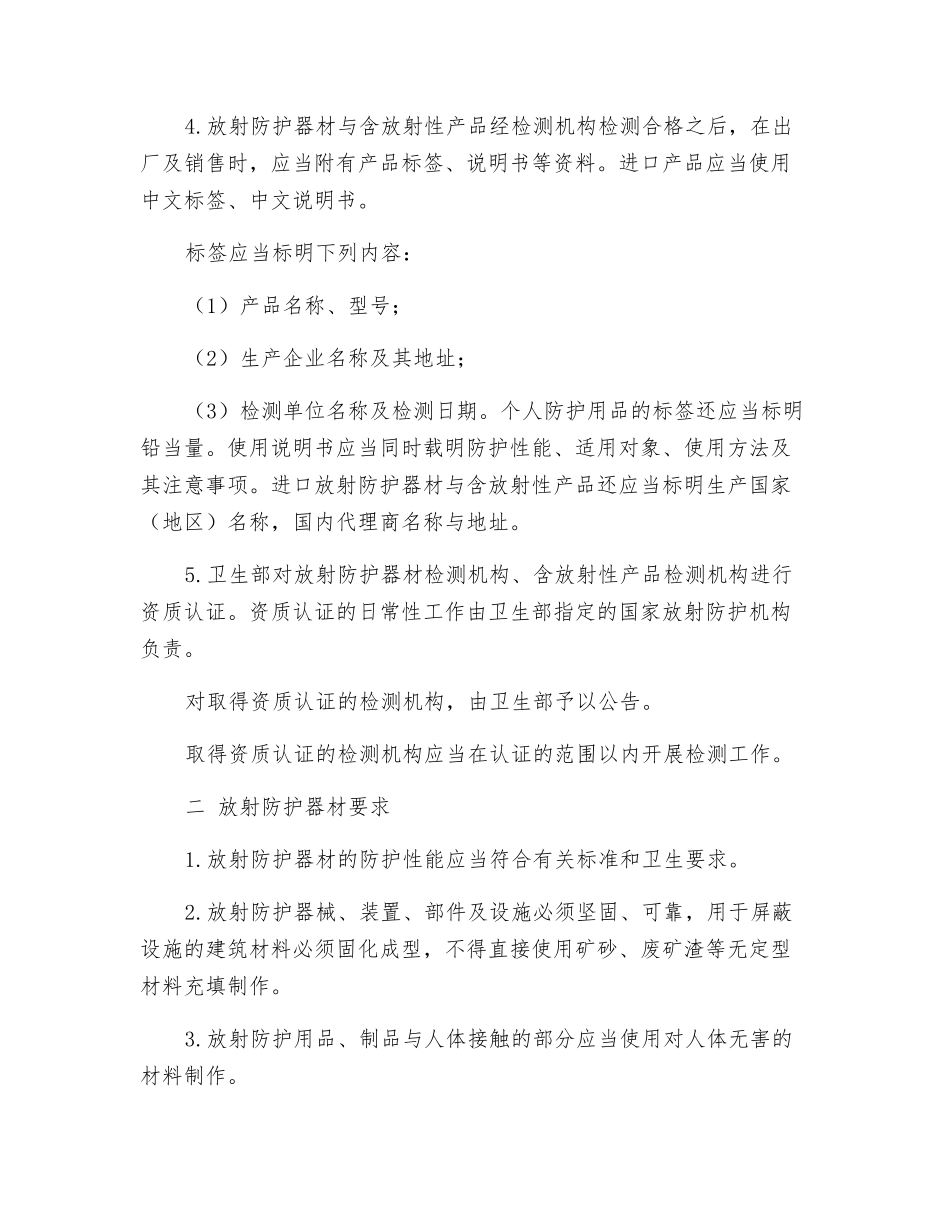 放射防护器材与含放射性产品的卫生管理_第2页