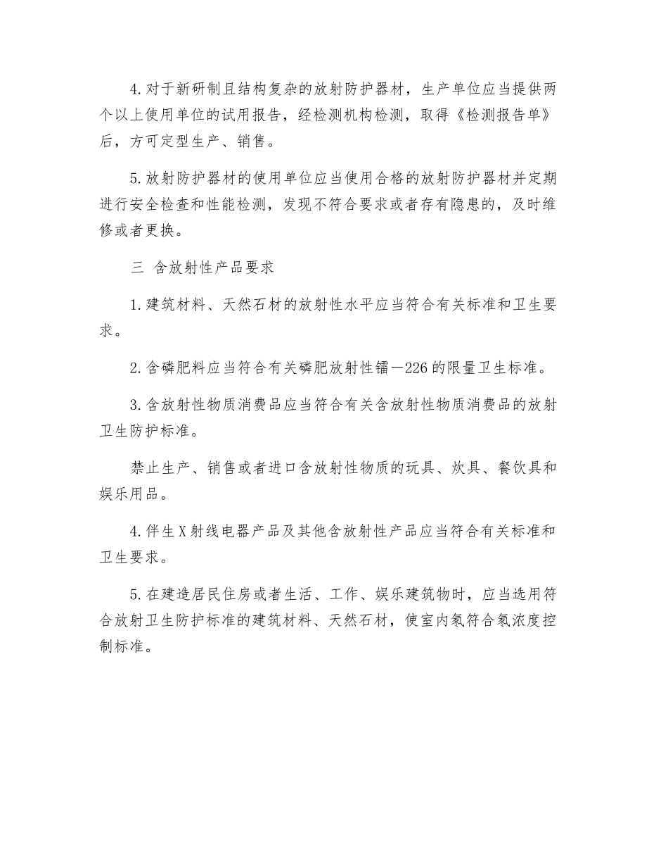 放射防护器材与含放射性产品的卫生管理_第3页