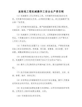 放射线工程机械操作工安全生产责任制
