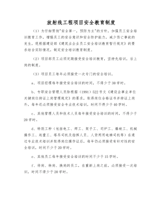 放射线工程项目安全教育制度