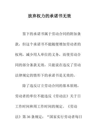 放弃权力的承诺书无效--精编范文