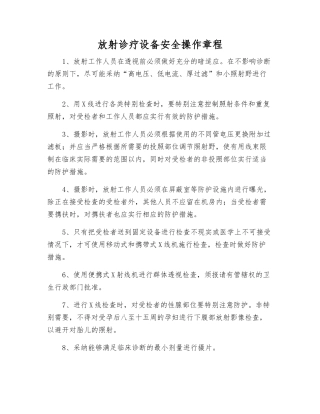 放射诊疗设备安全操作规程