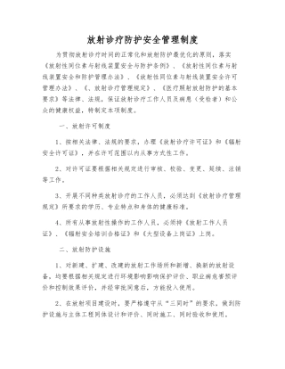 放射诊疗防护安全管理制度