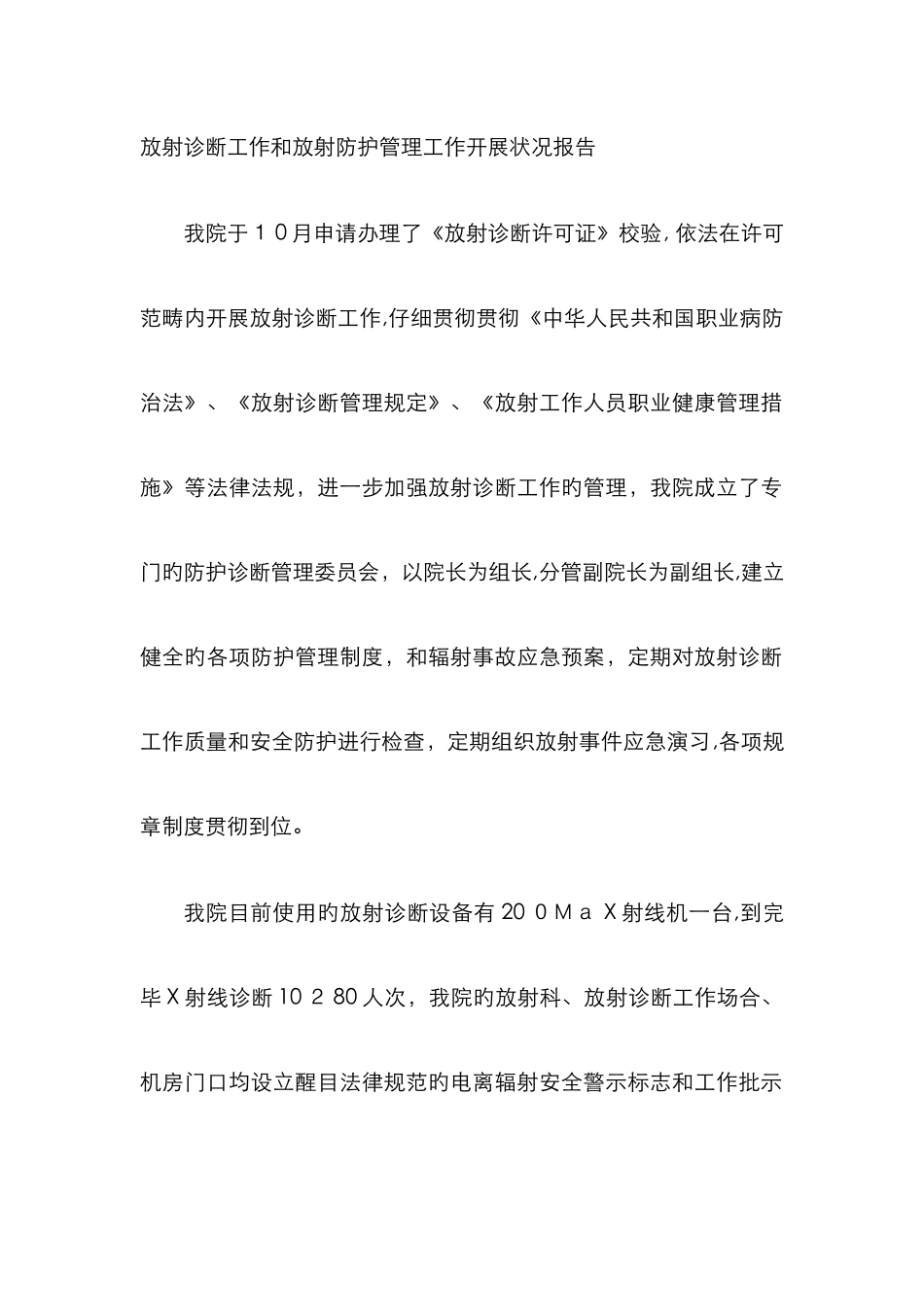 放射诊疗工作和放射防护管理工作开展情况报告_第1页