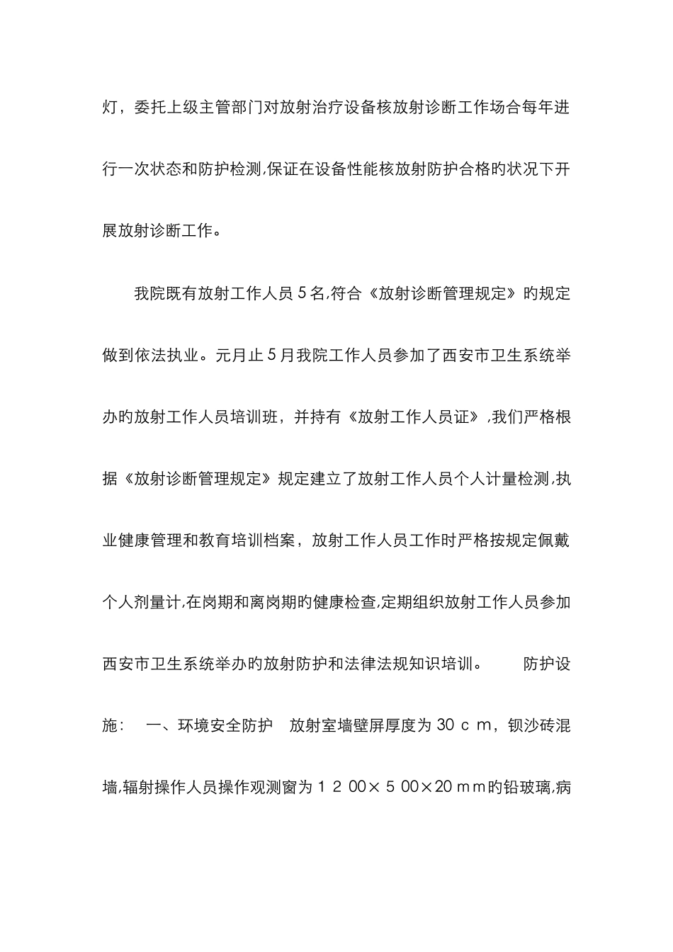 放射诊疗工作和放射防护管理工作开展情况报告_第2页