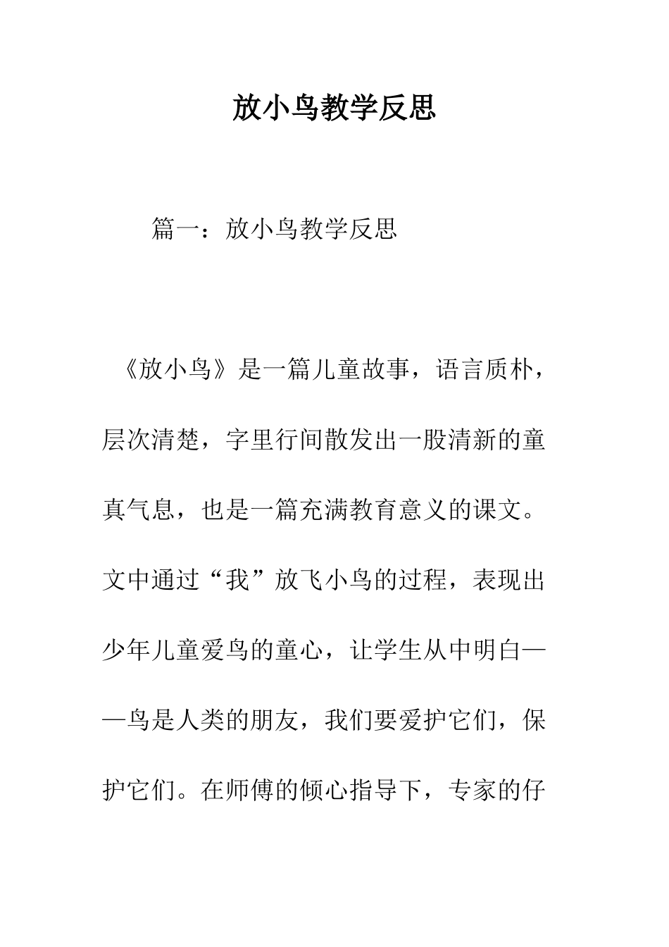 放小鸟教学反思--精编范文_第1页