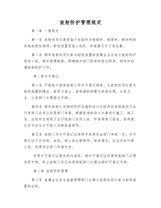 放射防护管理规定