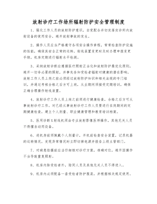 放射诊疗工作场所辐射防护安全管理制度