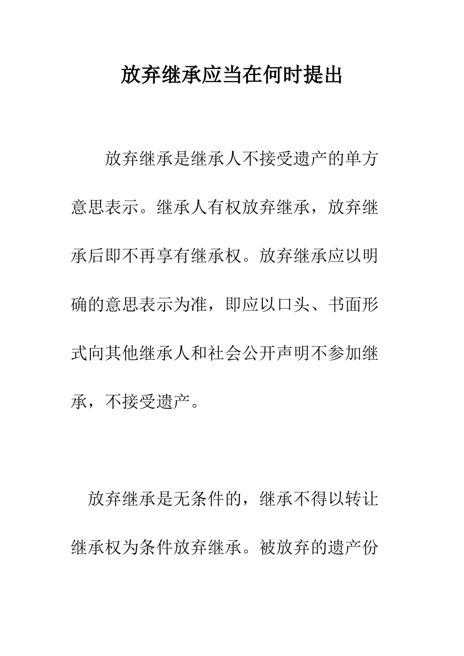 放弃继承应当在何时提出--精编范文_第1页