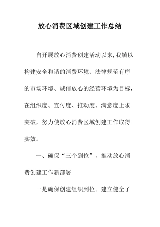 放心消费区域创建工作总结--精编范文