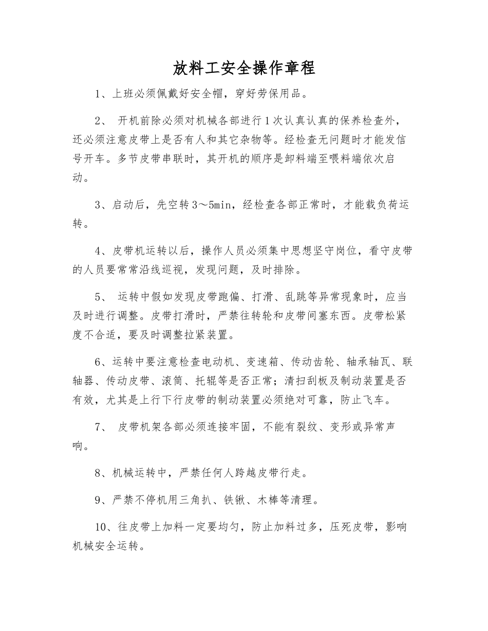 放料工安全操作规程_第1页