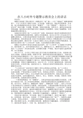 在八小时外专题警示教育会上的讲话