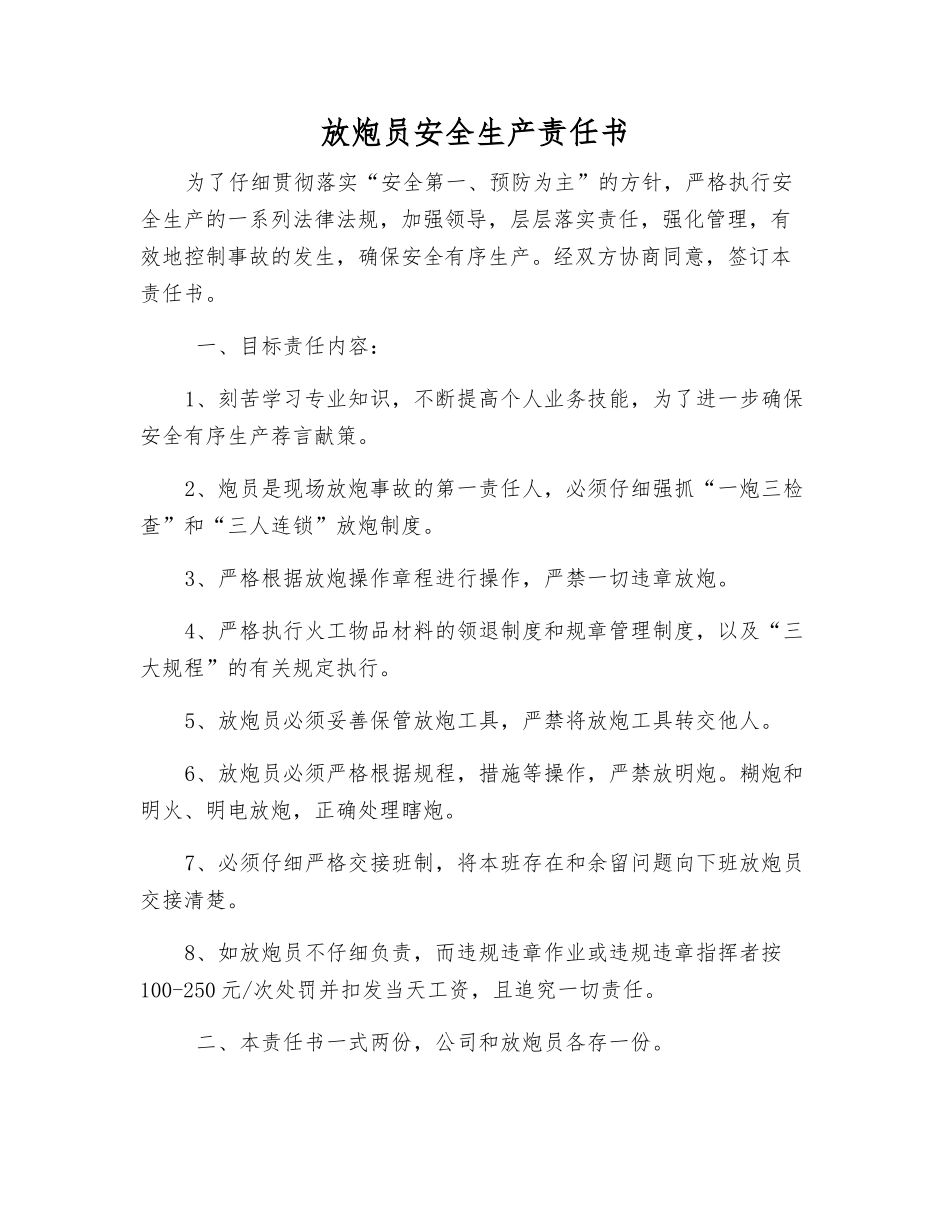 放炮员安全生产责任书_第1页