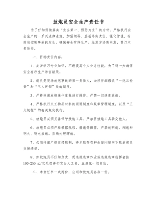 放炮员安全生产责任书