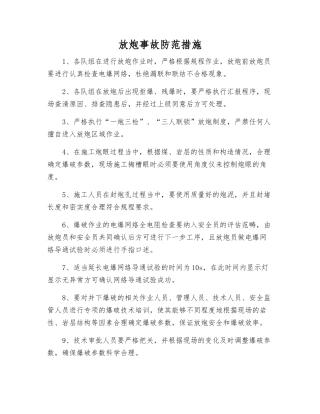 放炮事故防范措施