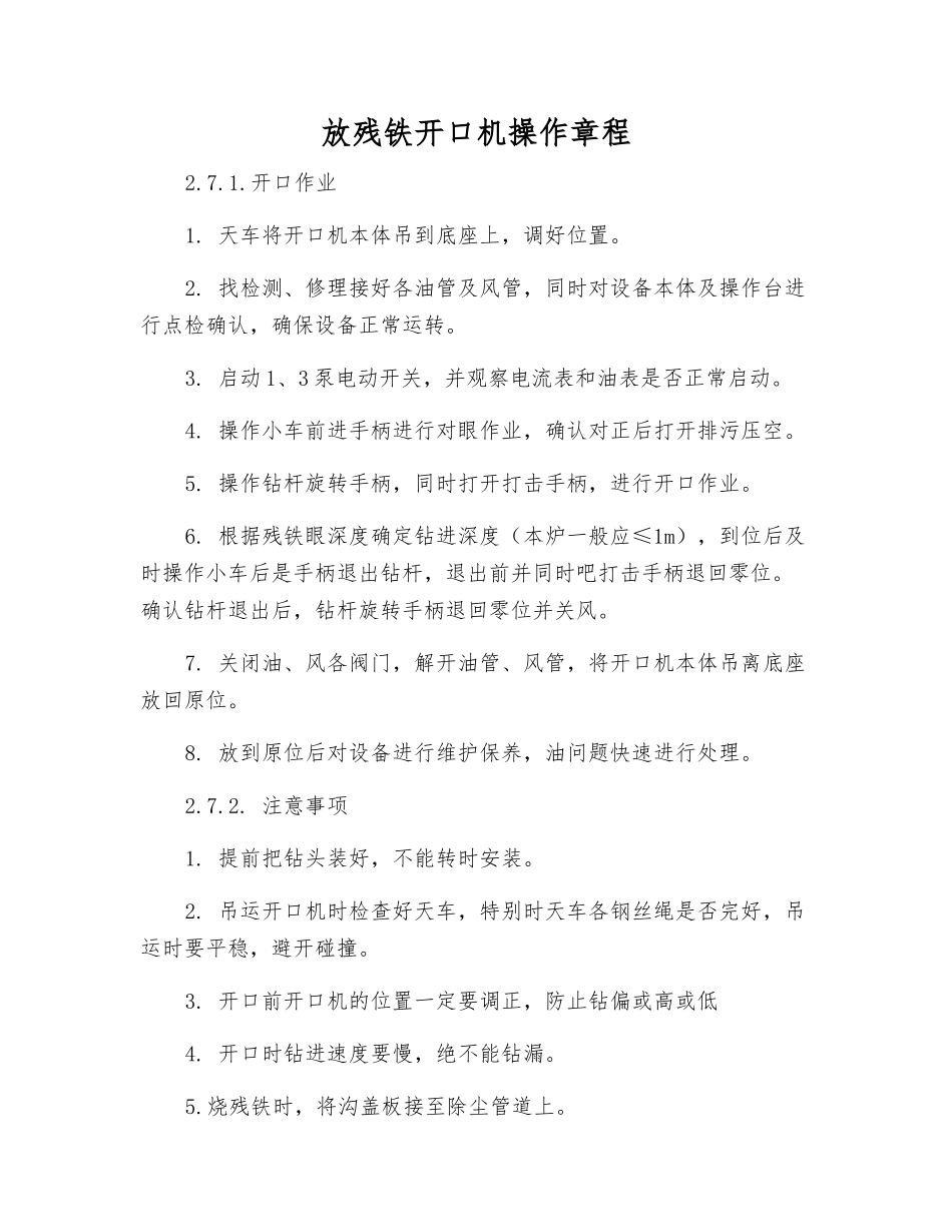放残铁开口机操作规程_第1页