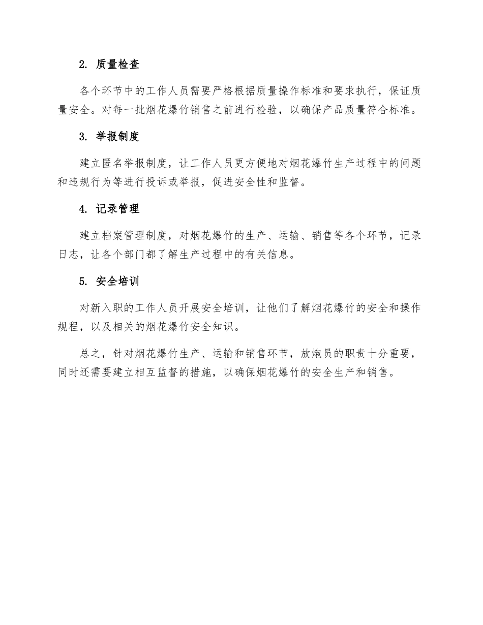 放炮员的职责和相互监督的措施_第2页