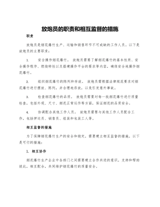 放炮员的职责和相互监督的措施