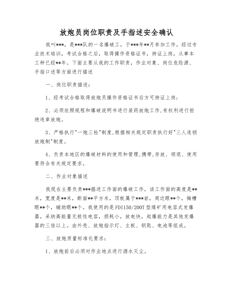 放炮员岗位职责及手指述安全确认_第1页