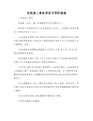 放炮崩人事故原因与预防措施