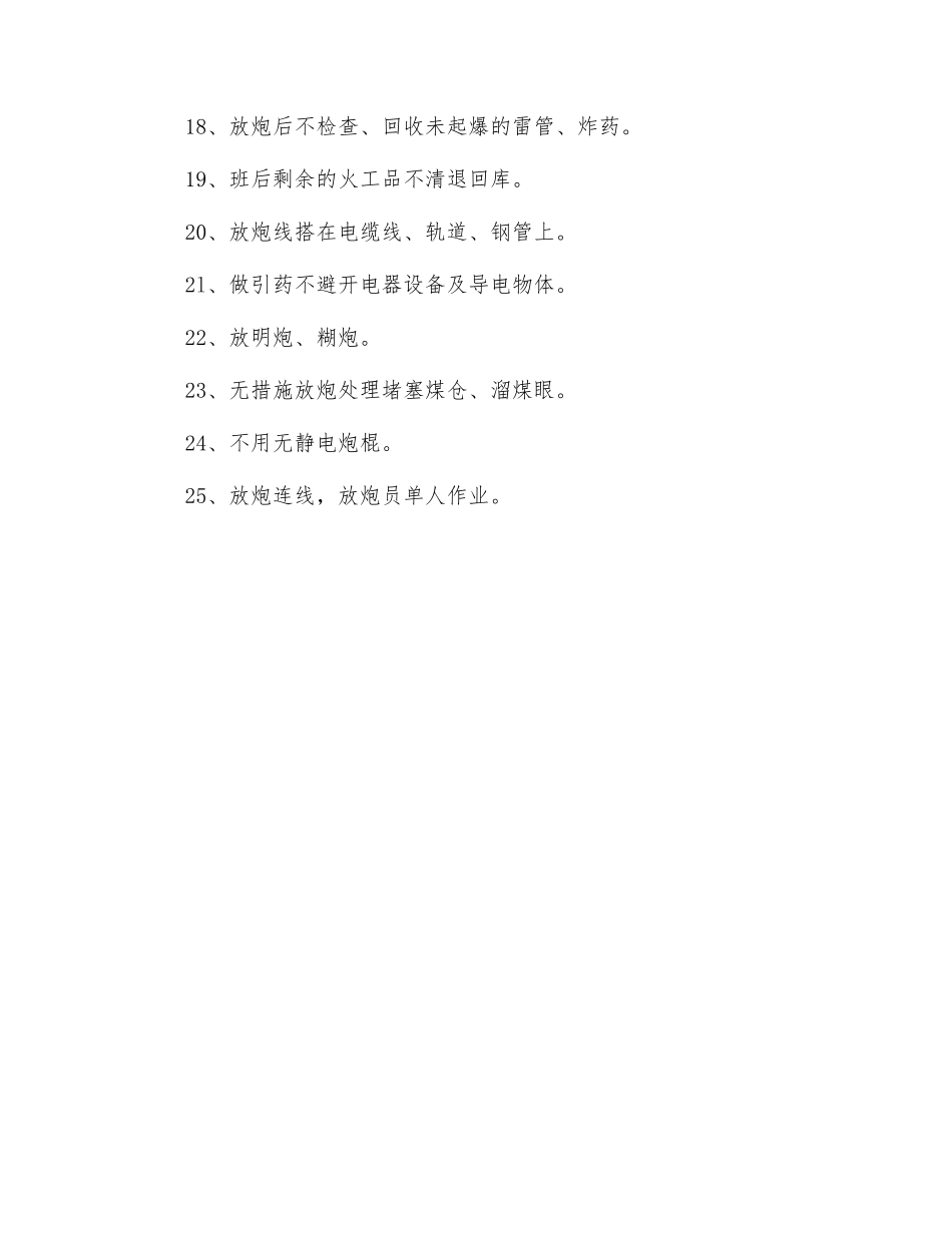 放炮作业“三违”行为_第2页