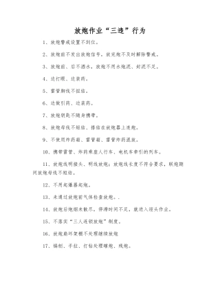 放炮作业“三违”行为