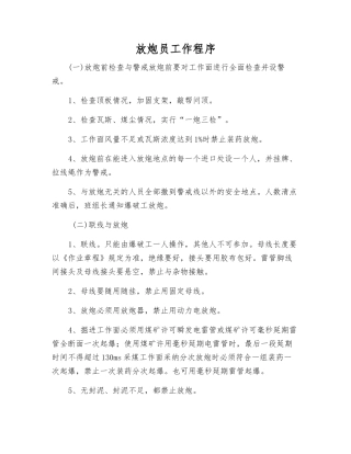 放炮员工作程序