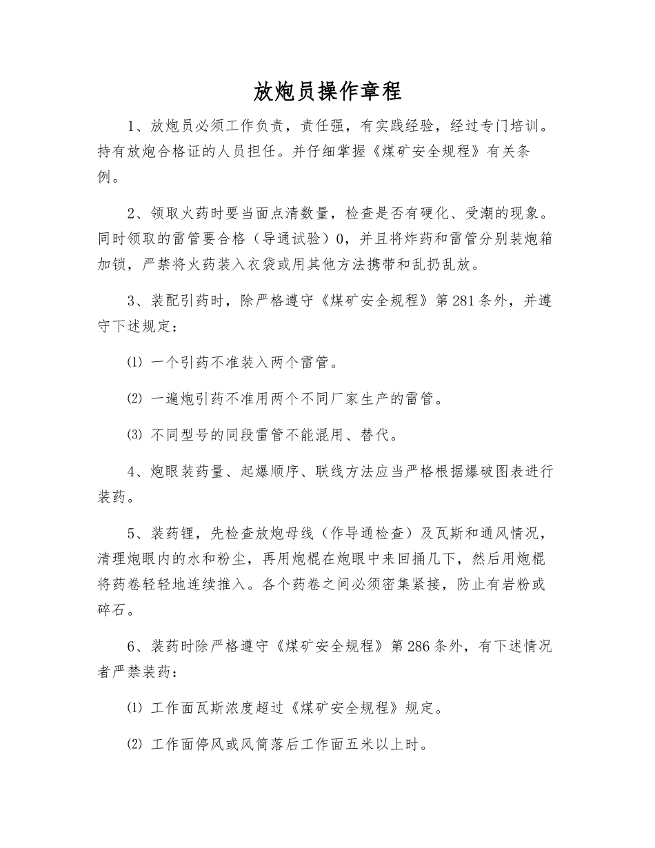 放炮员操作规程_第1页