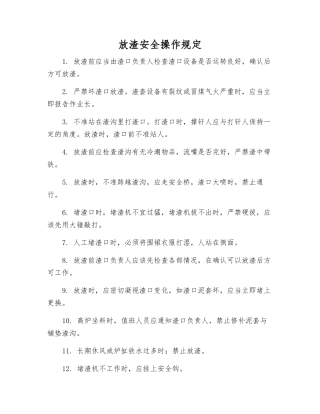 放渣安全操作规定