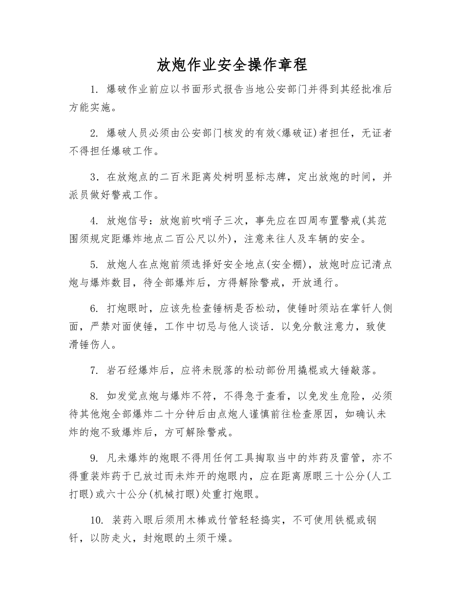 放炮作业安全操作规程_第1页