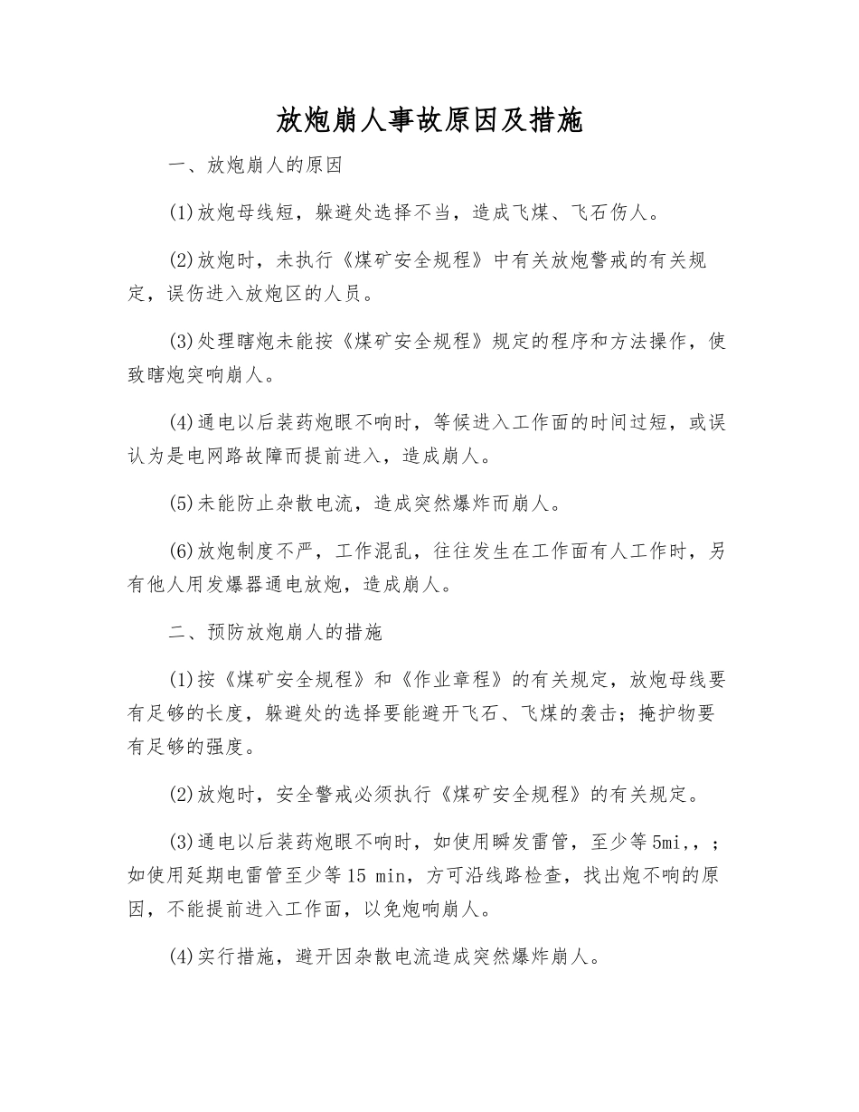 放炮崩人事故原因及措施_第1页
