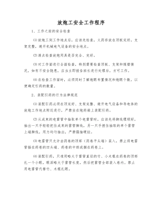 放炮工安全工作程序