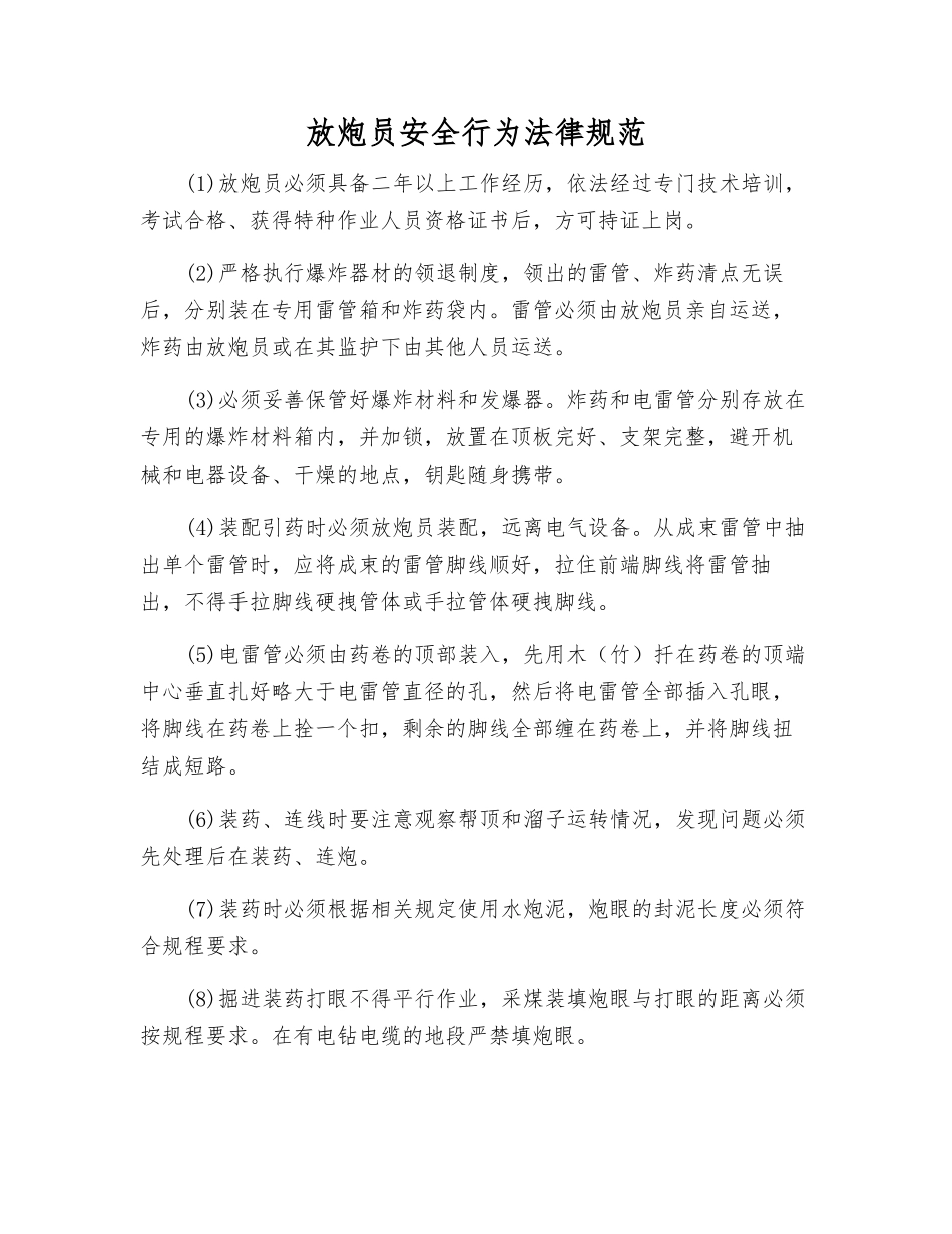 放炮员安全行为规范_第1页