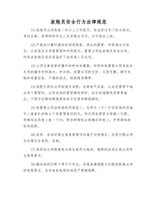 放炮员安全行为规范