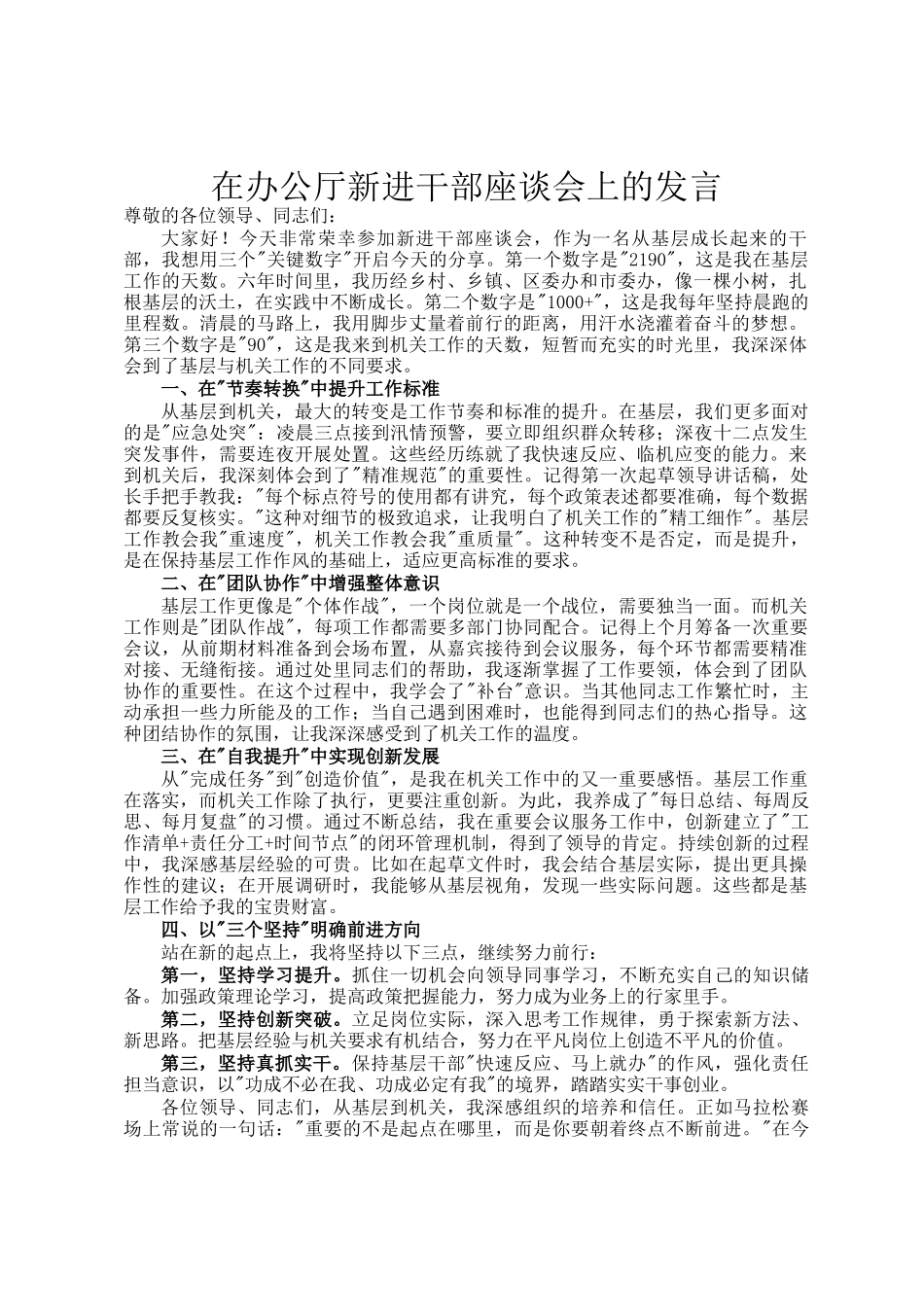 在办公厅新进干部座谈会上的发言_第1页