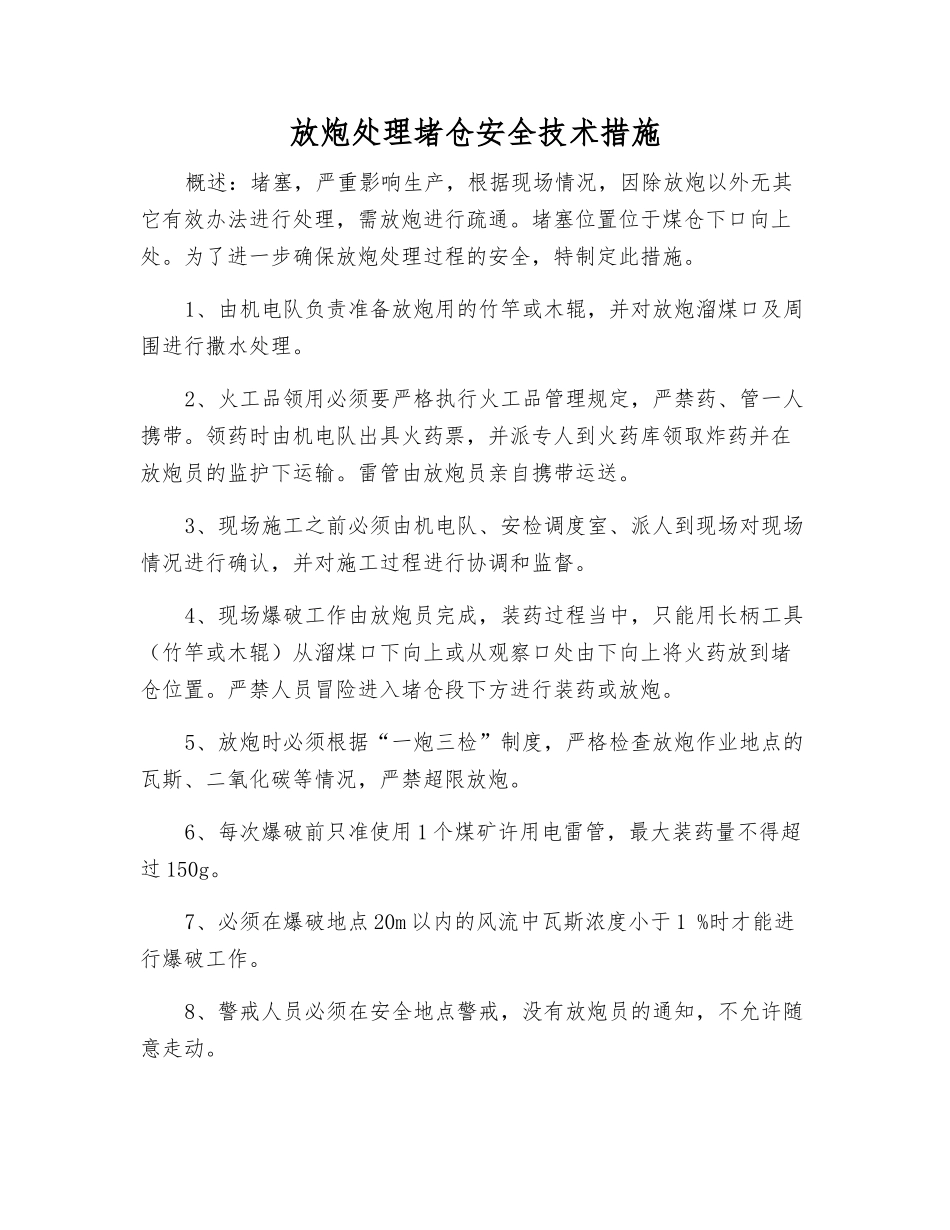 放炮处理堵仓安全技术措施_第1页
