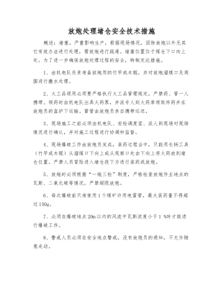 放炮处理堵仓安全技术措施